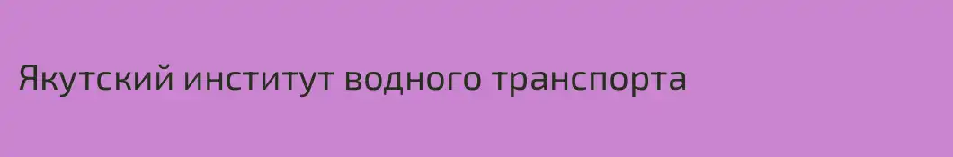 Якутский институт водного транспорта